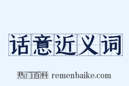 话意近义词是什么意思的图片